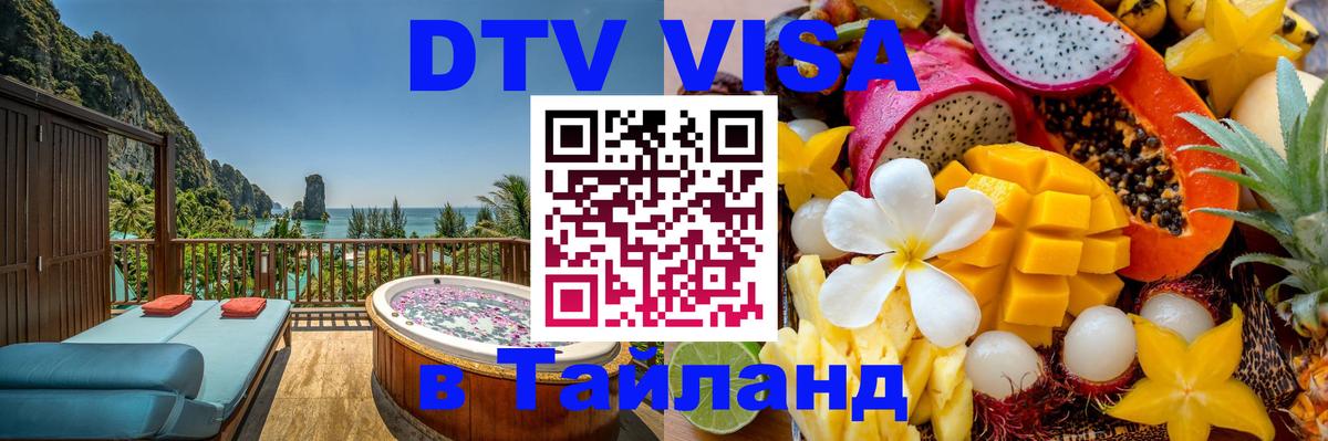 Visa в Таиланд 