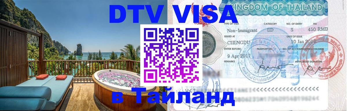 Стоимость и условия DTV визы — оформление в Таиланд под ключ - 