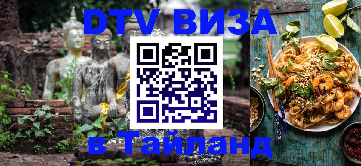 DTV виза Тайланд Томск 